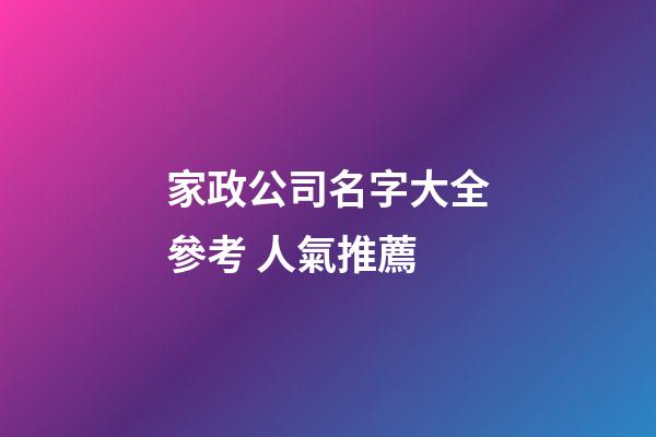 家政公司名字大全參考 人氣推薦-第1張-公司起名-玄機派